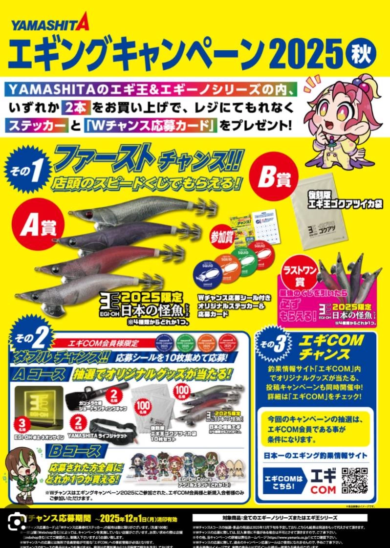 ヤマシタエギングキャンペーン