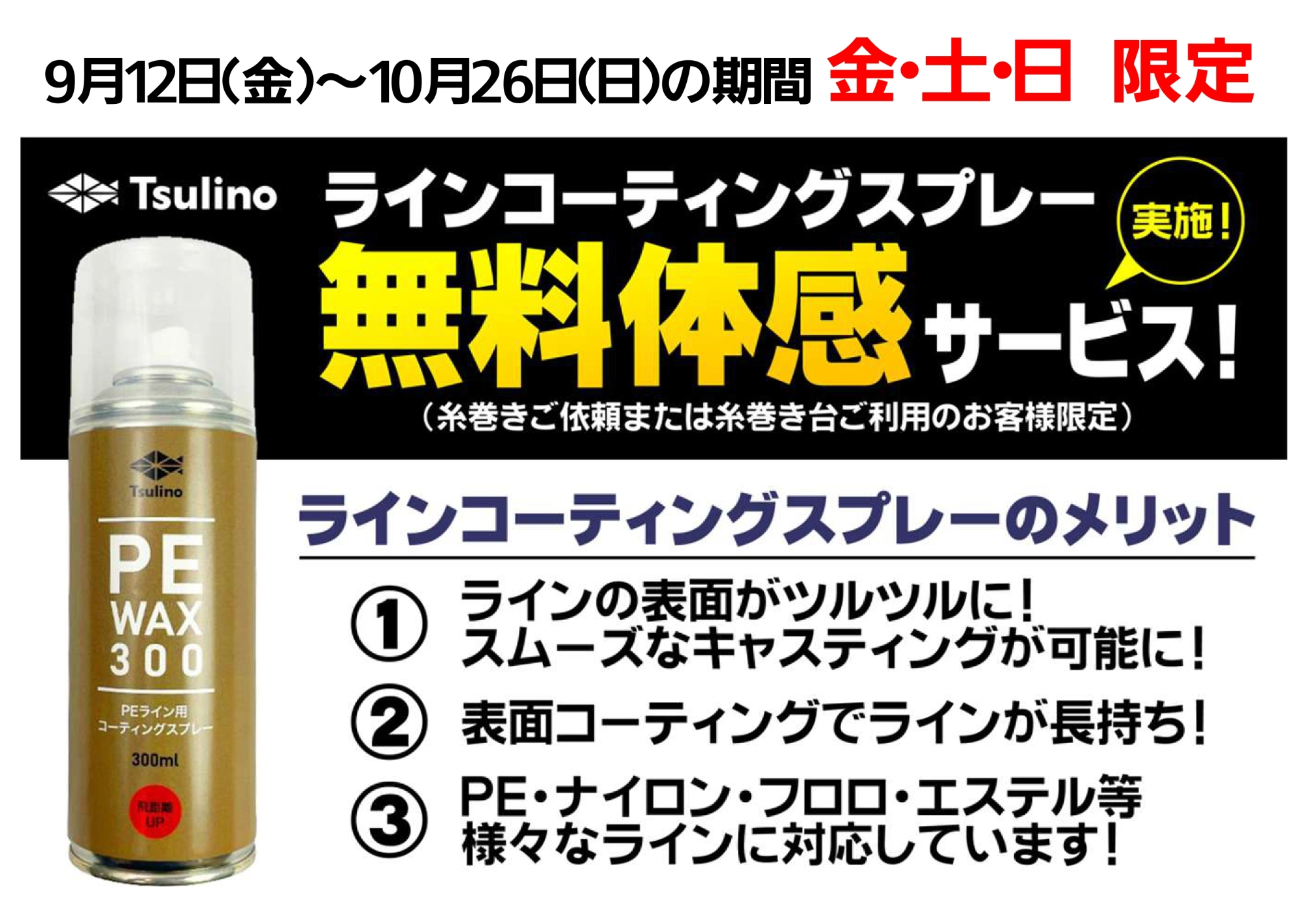 ラインコーティングスプレー無料体感サービス