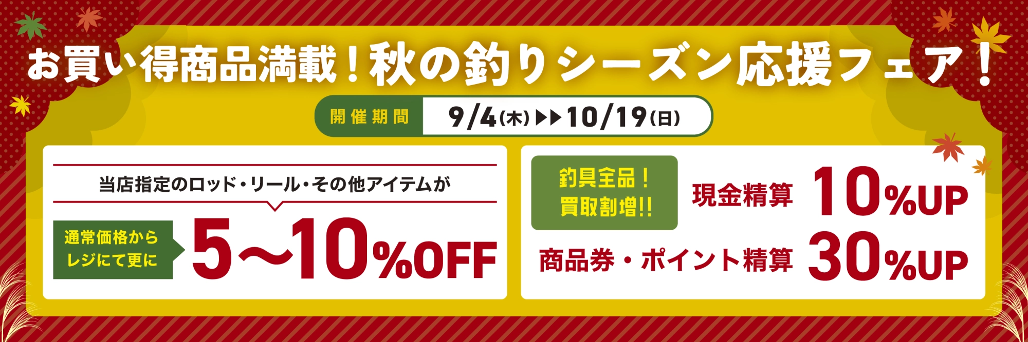 秋の釣りシーズン応援フェア　期間：9月4日（木）～10月19日（日）