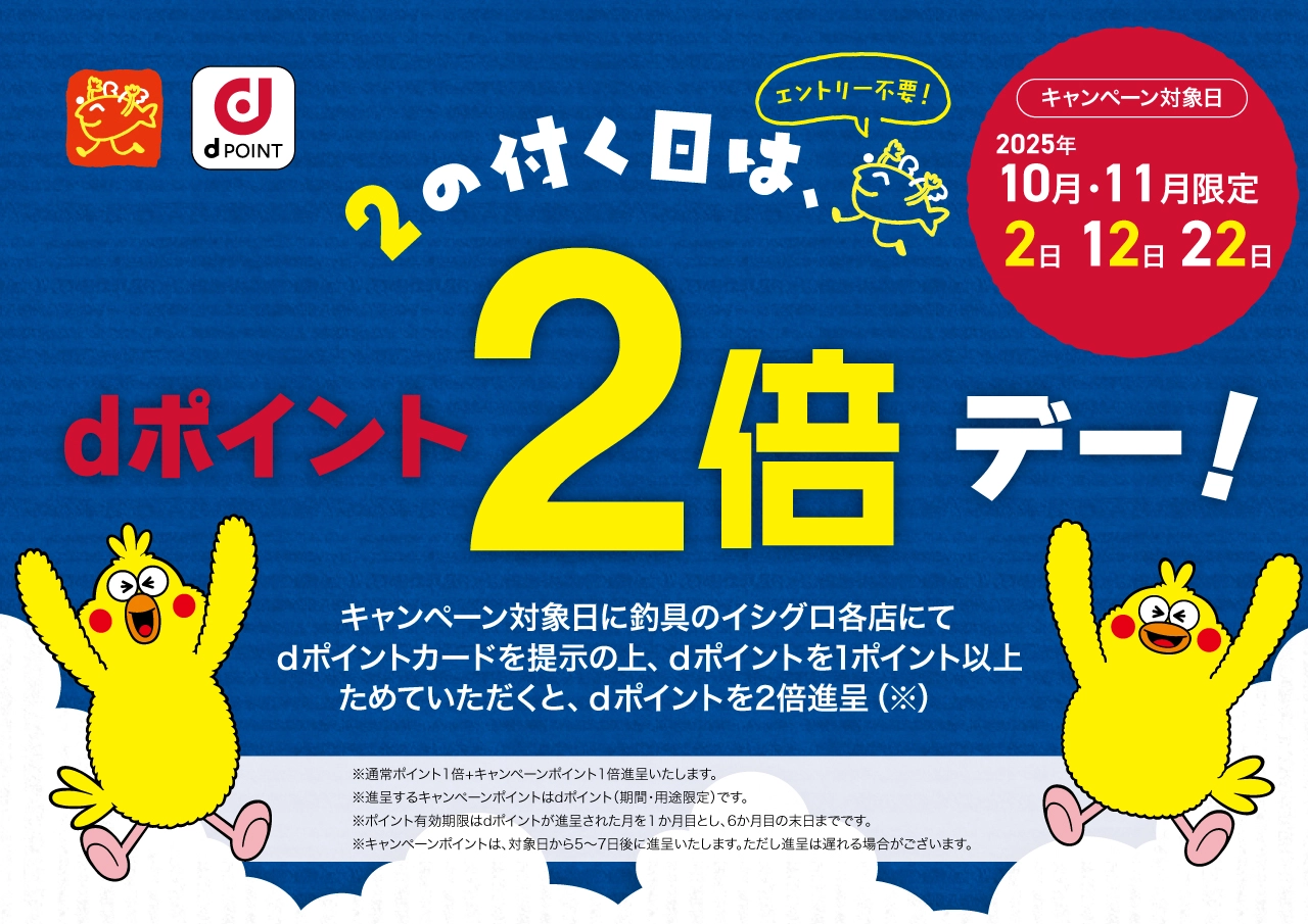 10月・11月限定 2の付く日は dポイント2倍デー