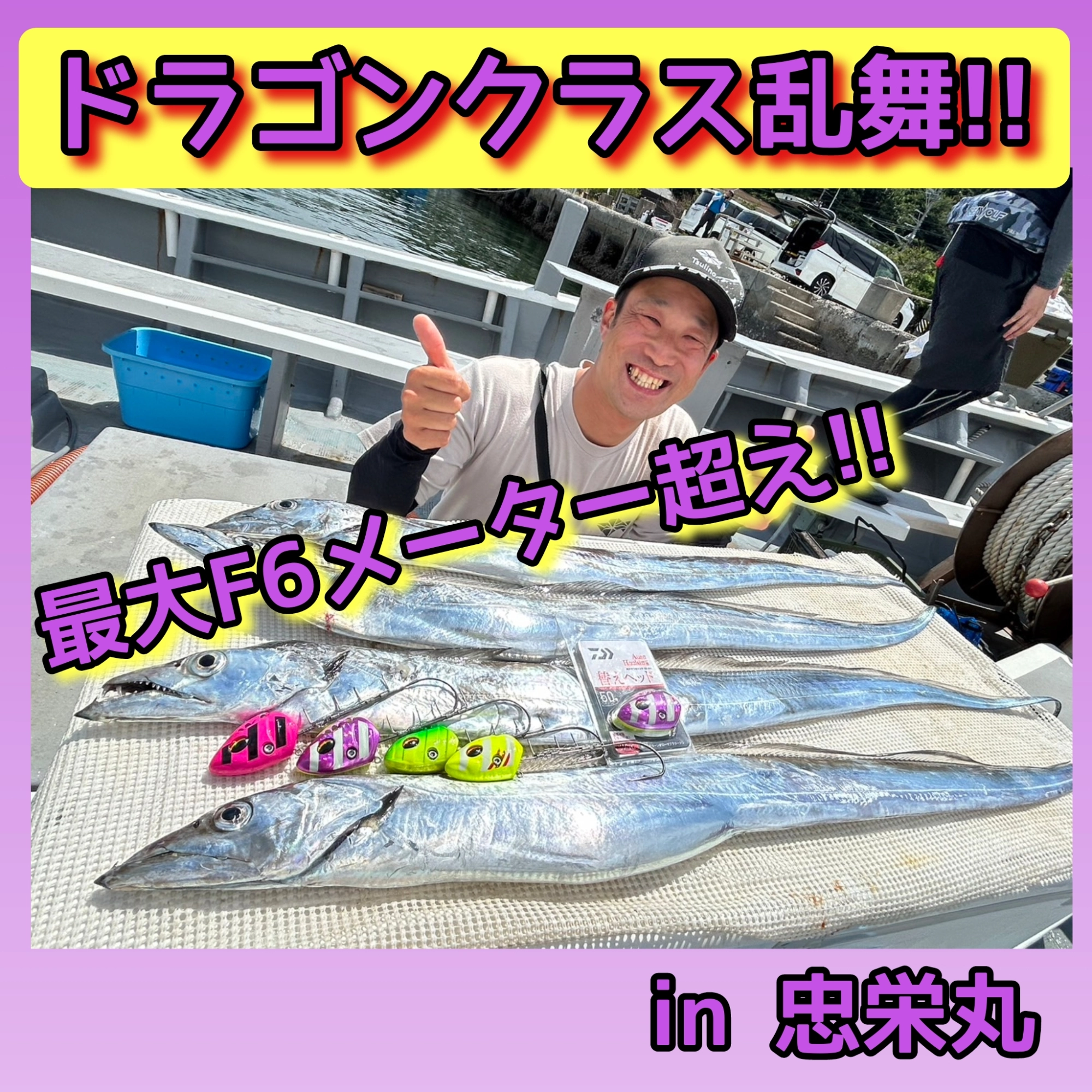 伊勢湾太郎 ドラゴンクラス乱舞♪【伊勢湾タチウオテンヤ】IN忠栄丸☆イシグロ西尾