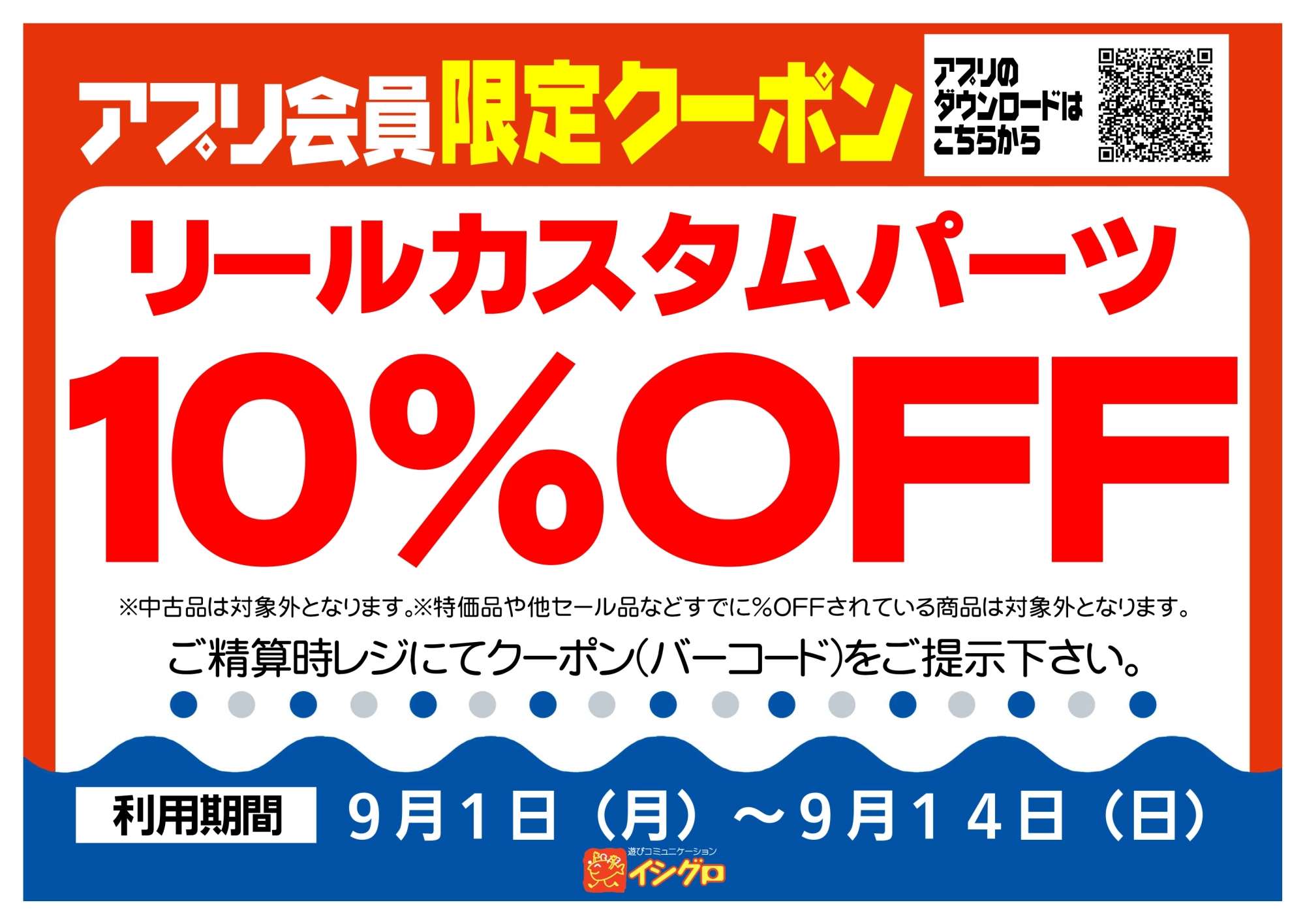 アプリクーポン配信中！【期間】9/1（月）～9/14（日）