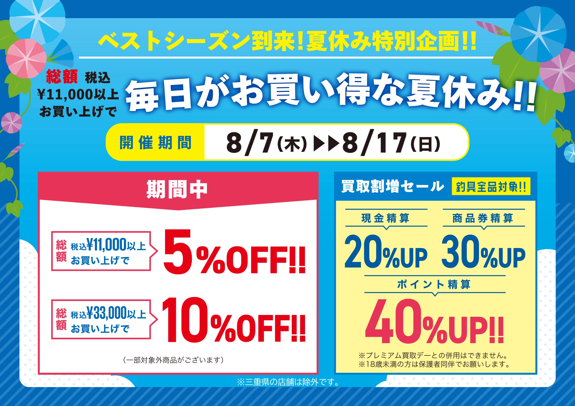 夏休み特別企画 毎日がお買い得な夏休み