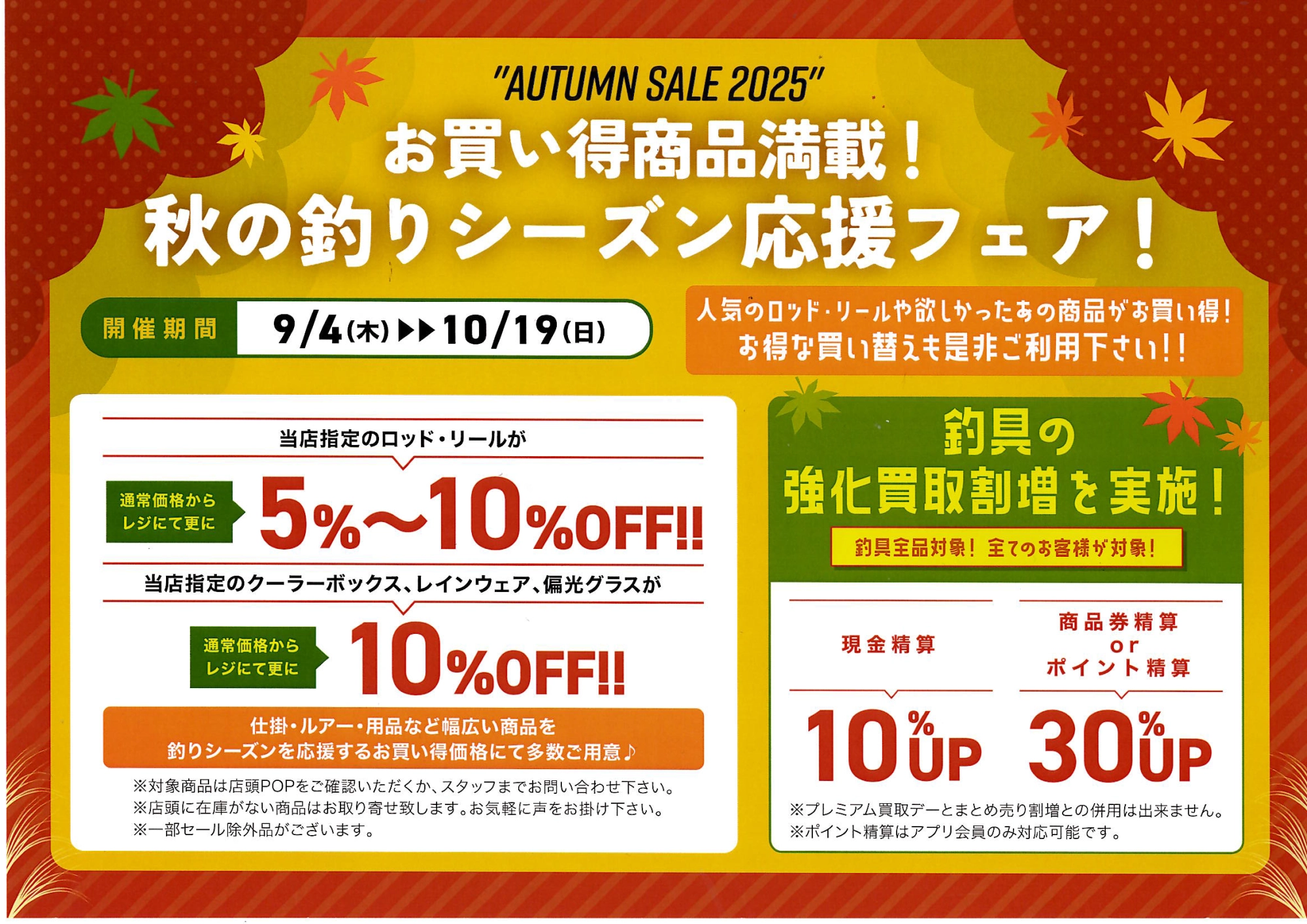 告知】秋の釣りシーズン応援フェア開催！【イシグロ岡崎若松店