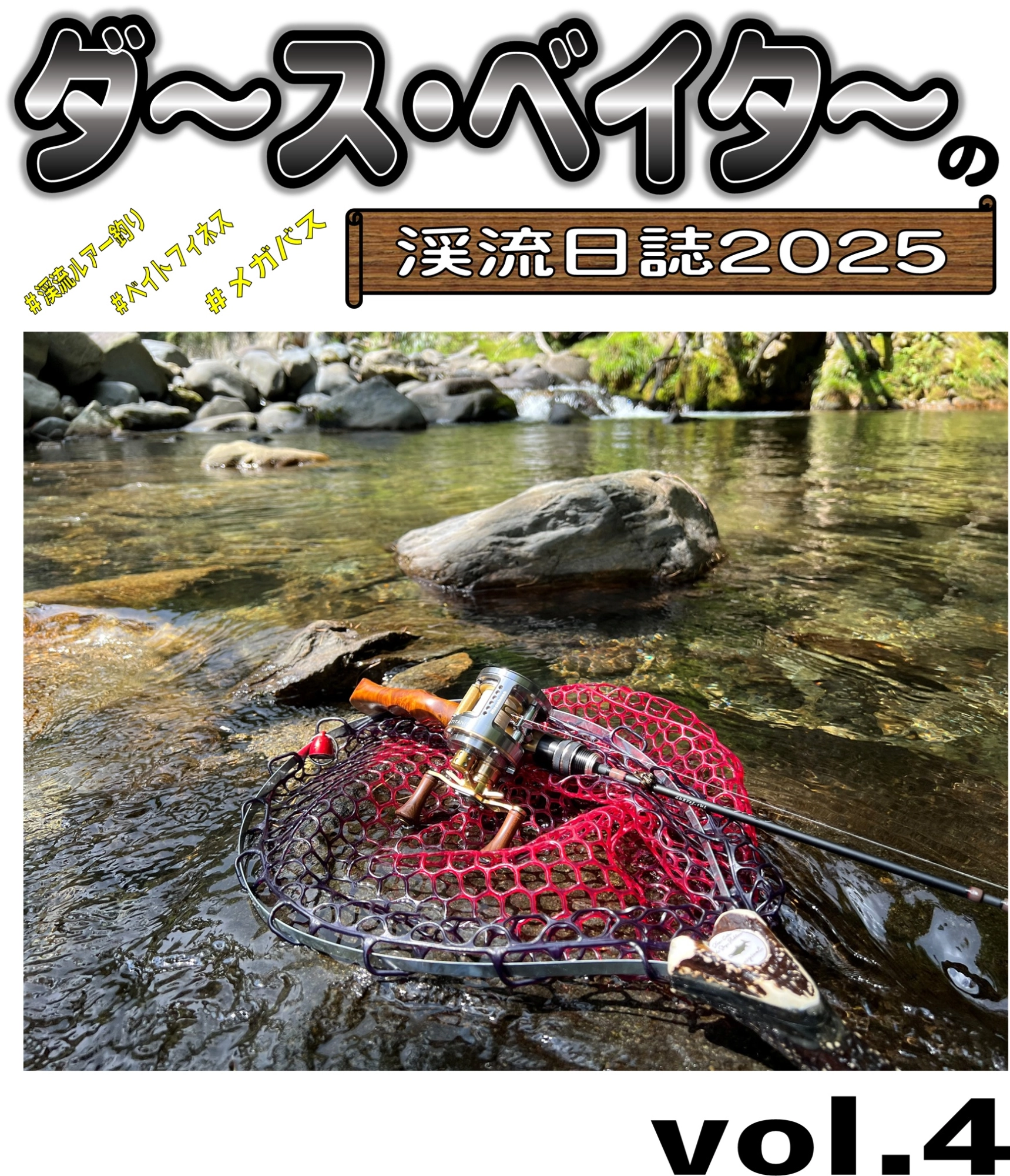 楽しい渓流シーズンも残り僅か！ 行くなら今！