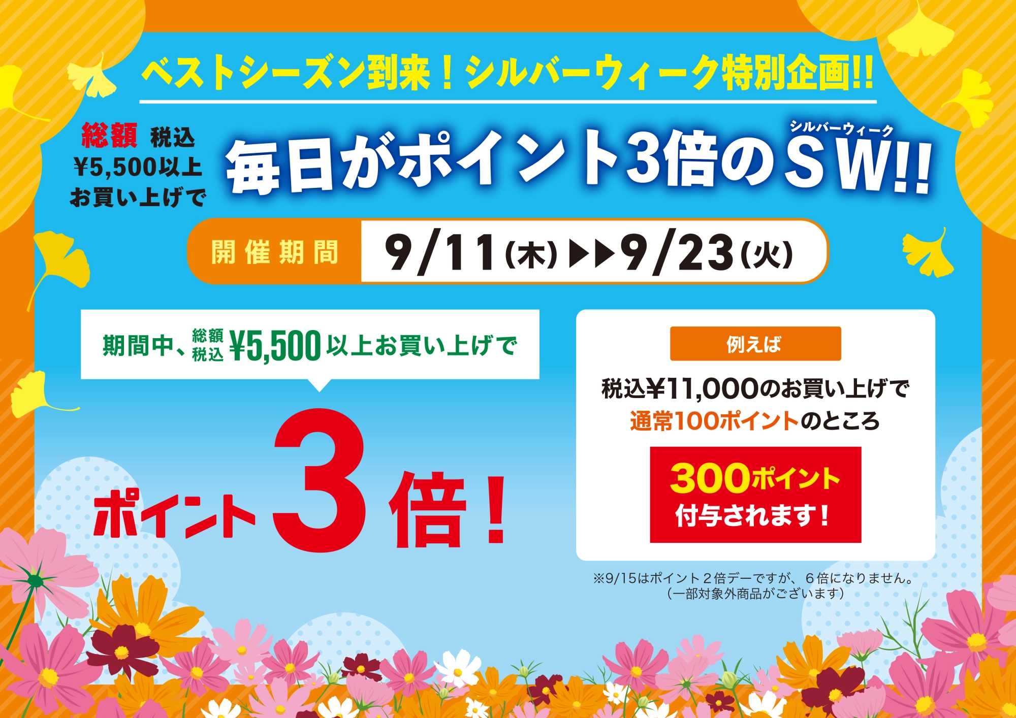 毎日がポイント3倍のシルバーウィーク