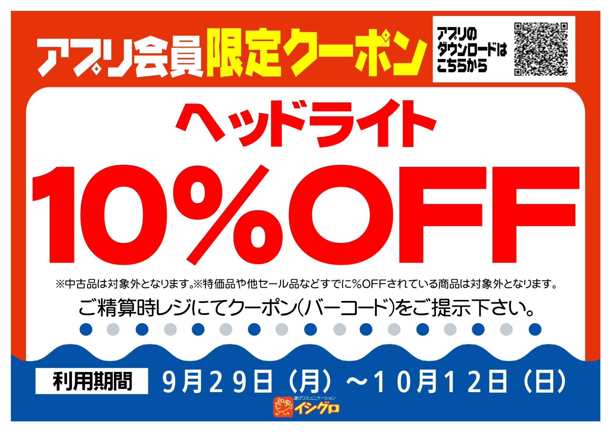 アプリクーポン配信中！【期間】9/29（月）～10/12（日）