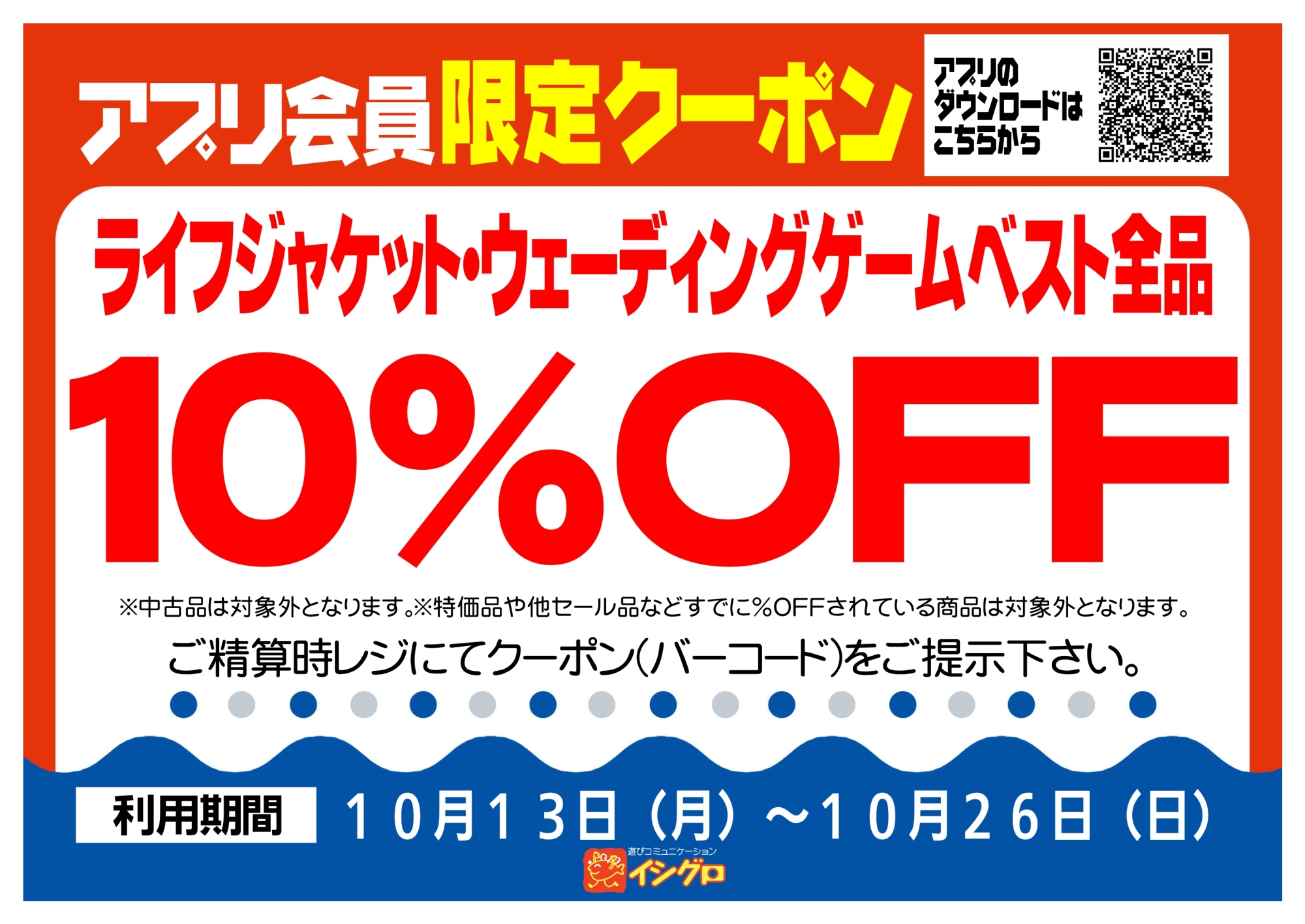 アプリクーポン配信中！【期間】10/13（月）～10/26（日）