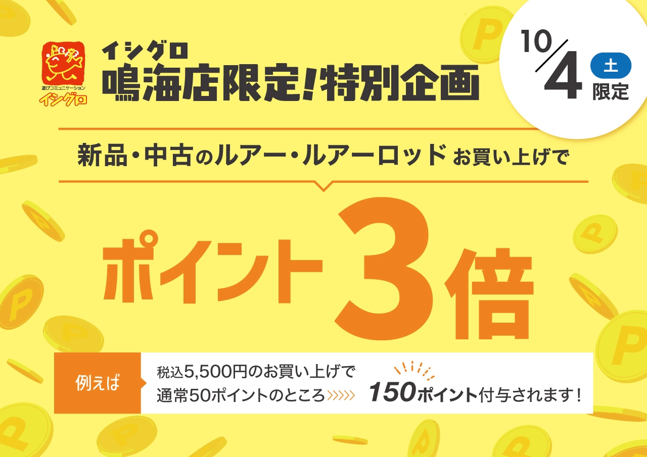 【 鳴海店限定 】新品/中古のルアー・ルアーロッドお買い上げでポイント3倍！