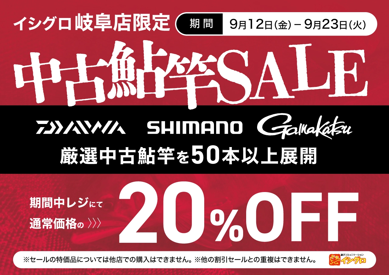【 岐阜店限定 】中古鮎竿20%OFFセール