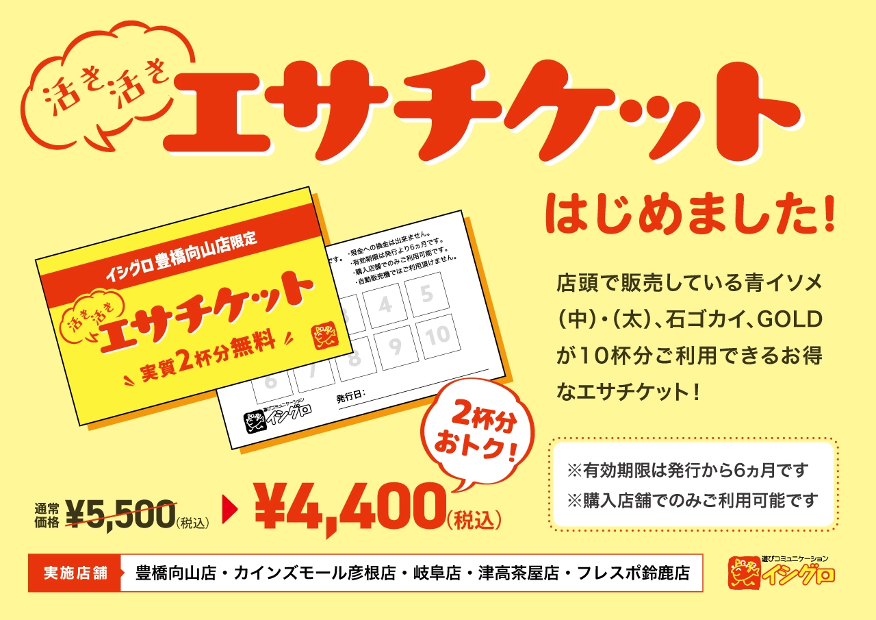 一部店舗限定　活き活きエサチケット販売中!!