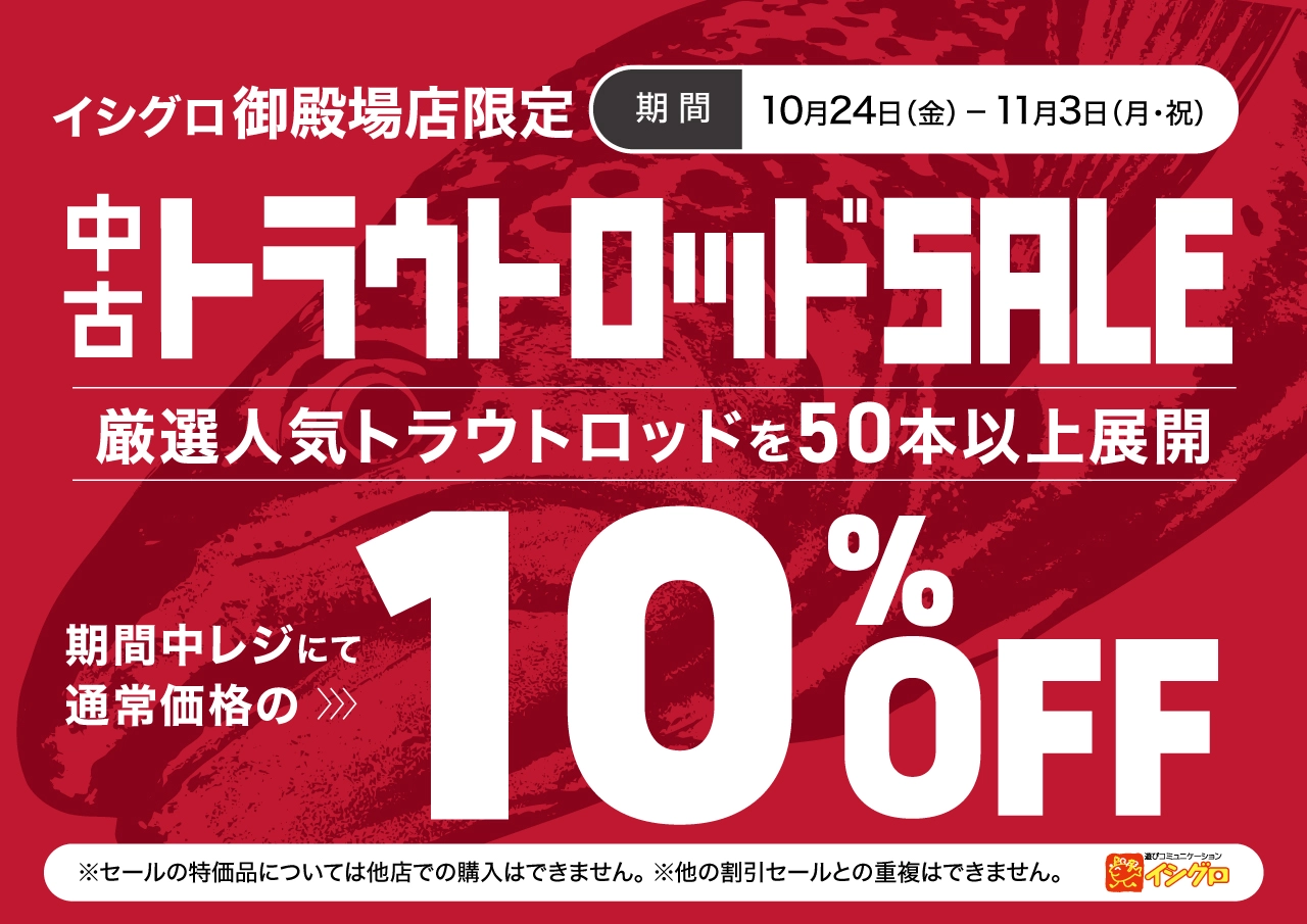 【 御殿場店限定 】中古トラウトロッドSALE