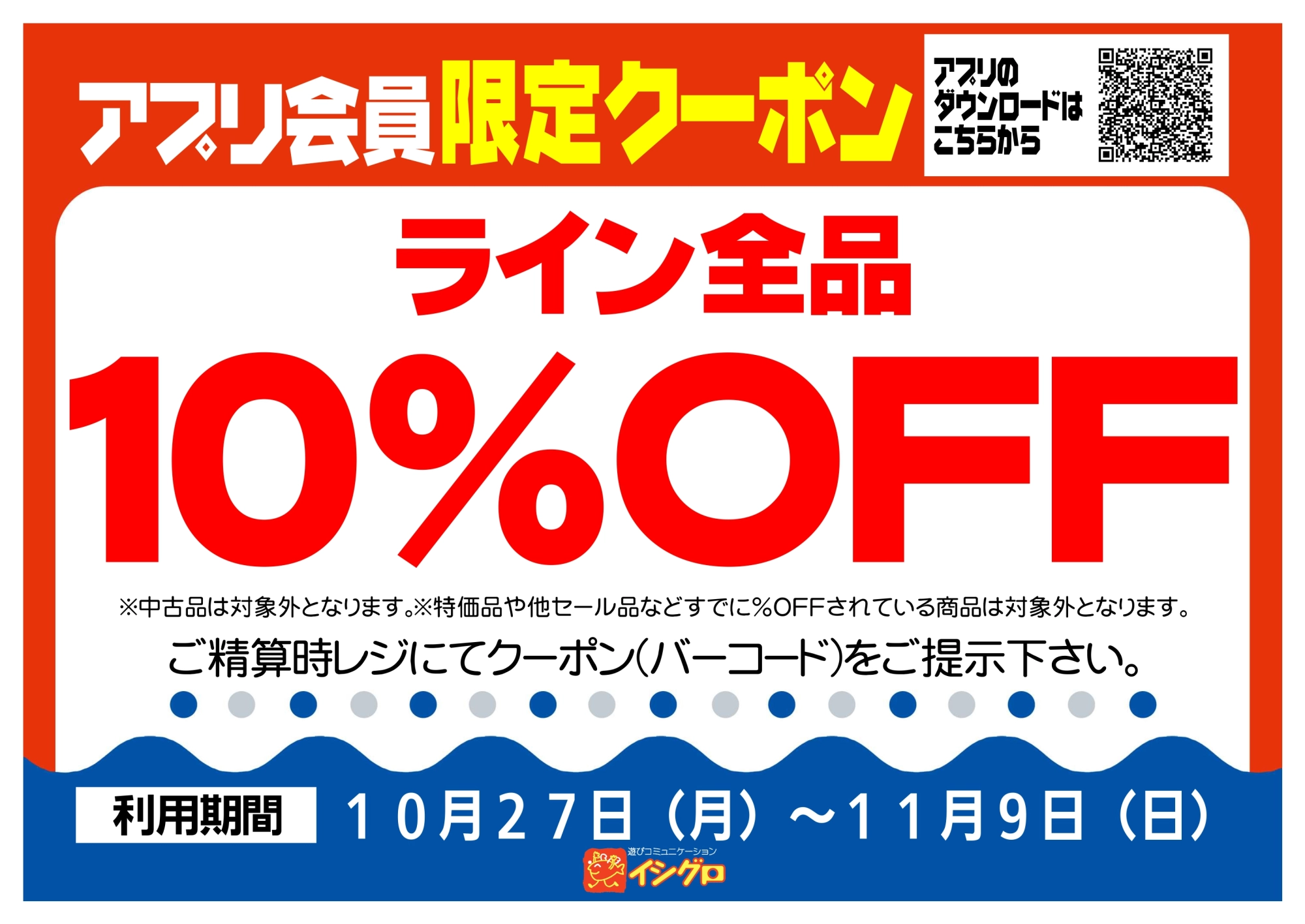 アプリクーポン配信中！【期間】10/27（月）～11/9（日）