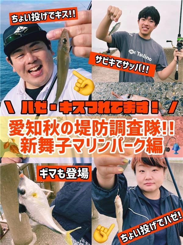 愛知秋の堤防調査隊!!新舞子マリンパーク