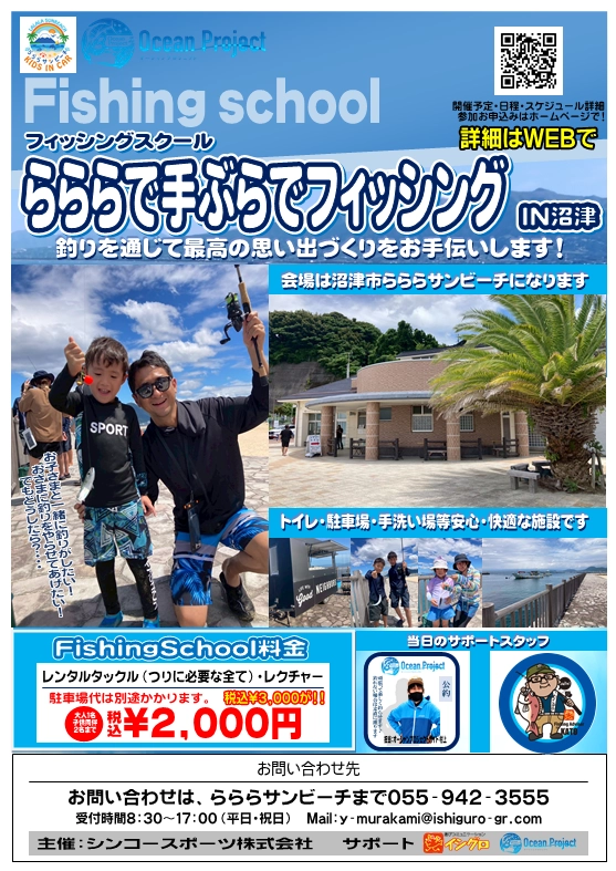 11/2(日)開催 沼津らららサンビーチで釣り教室！【シンコースポーツ様