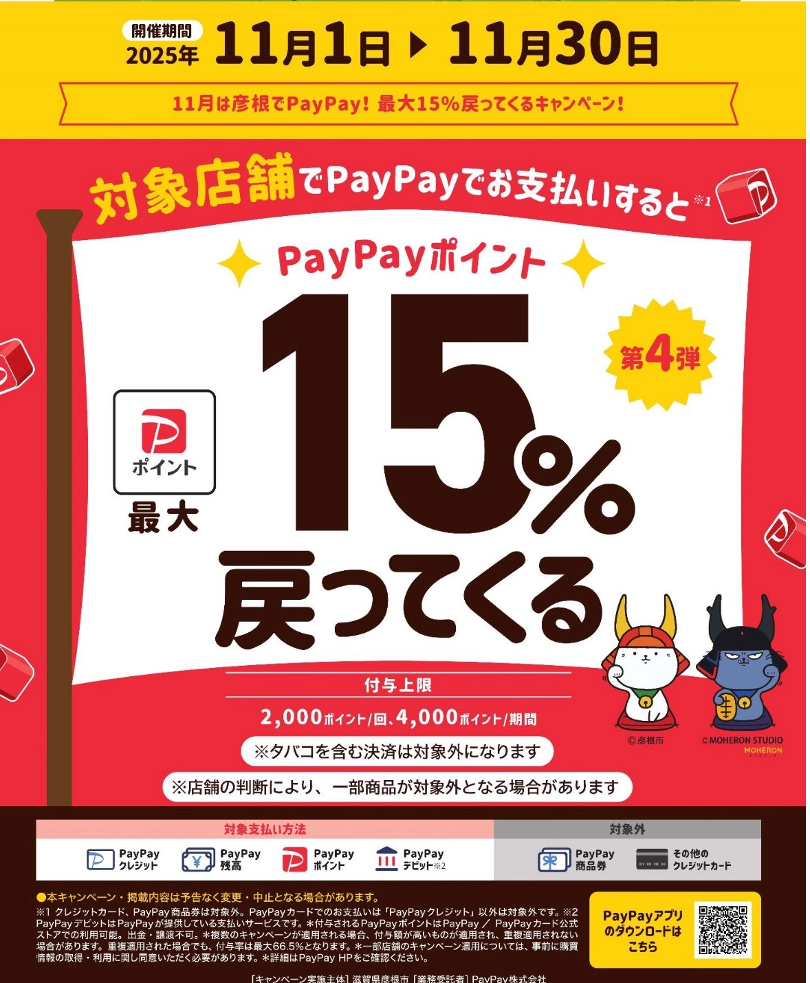 イシグロ彦根店限定」PayPay払いで最大15％戻ってくるキャンペーン