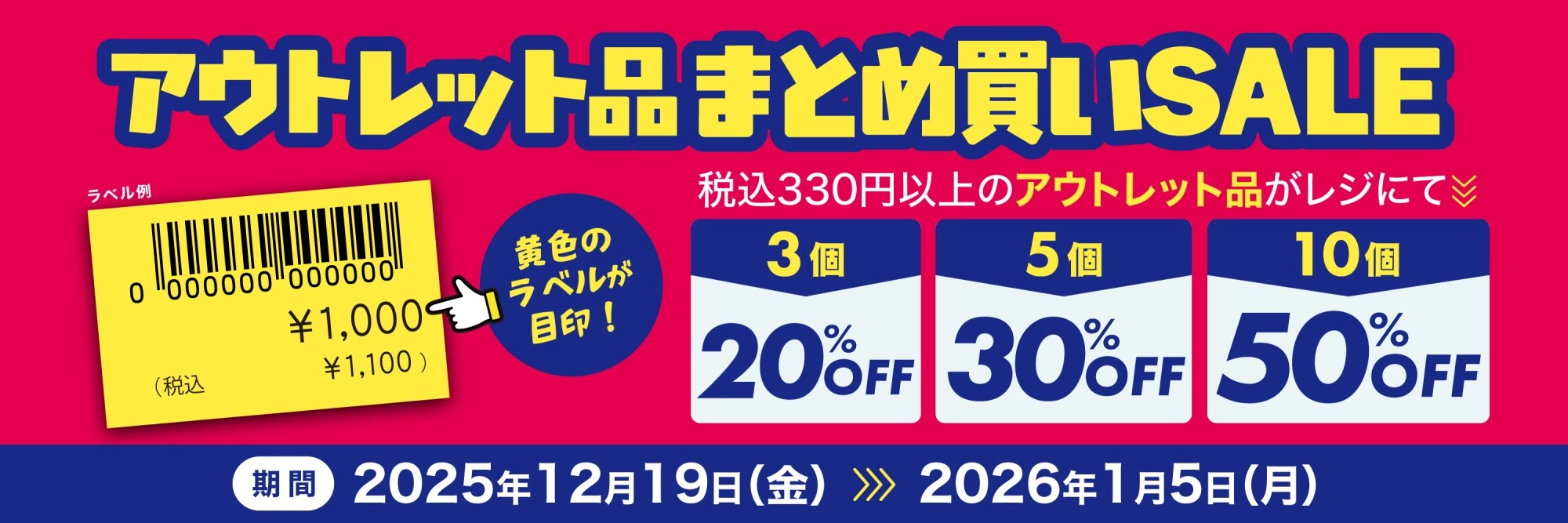 アウトレット品まとめ買いSALE　期間:2025年12月19日（木）～2026年1月5日（月）