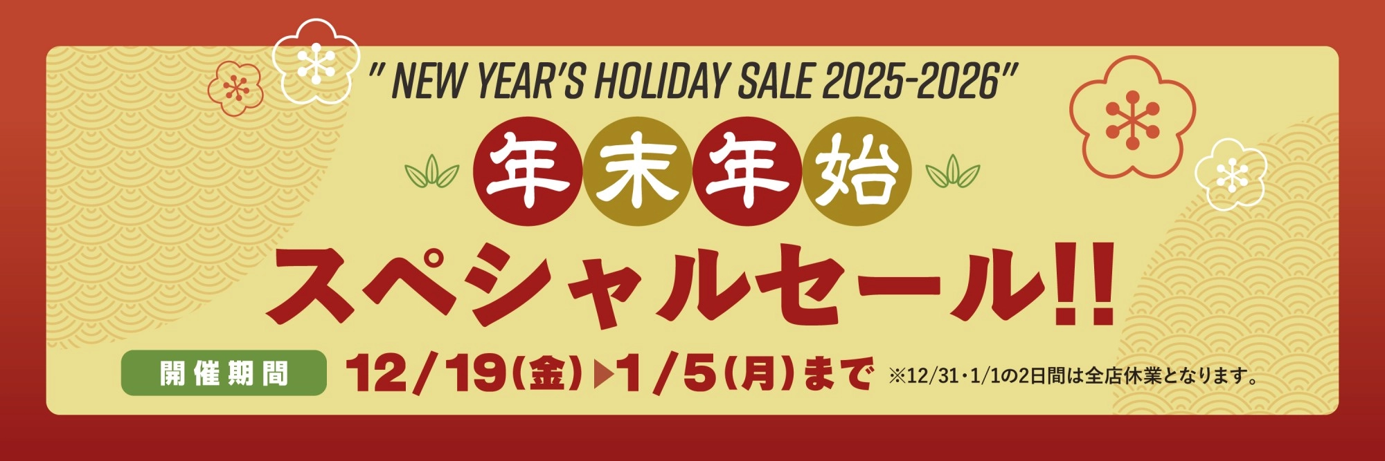 年末年始スペシャルセール　期間:2025年12月19日（木）～2026年1月5日（月）