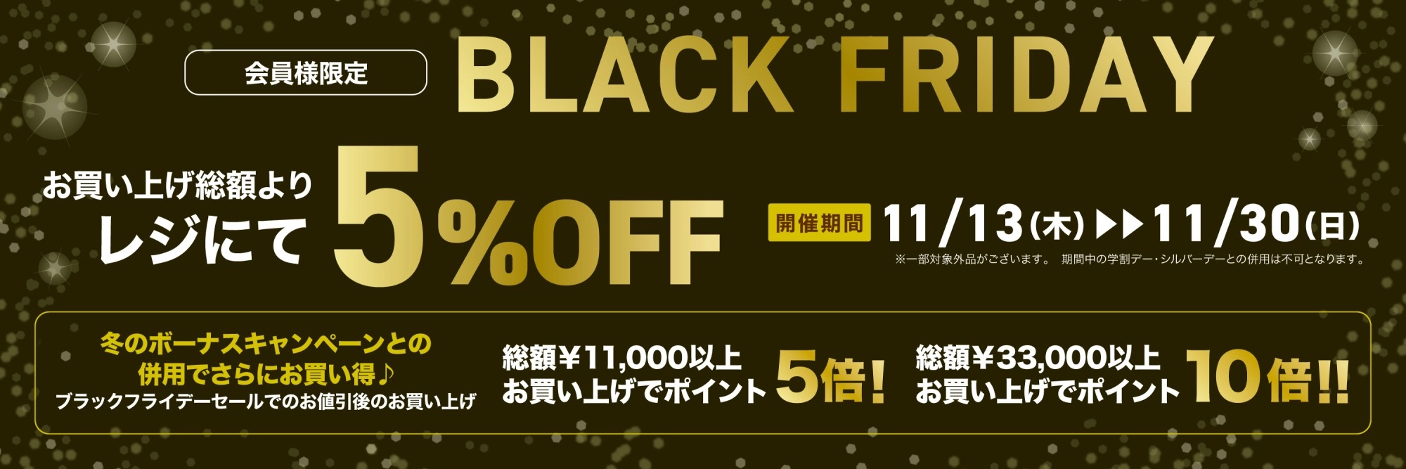 【会員様限定】BLACK FRIDAY　期間：11月13日（木）～11月30日（日）