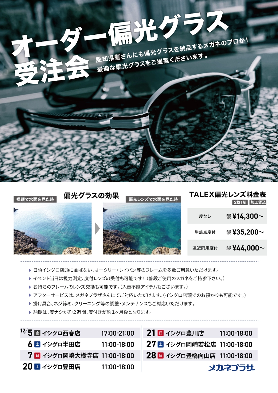 12月～タレックス認定プロショップ～ メガネプラザ オーダー偏光グラス受注会開催☆