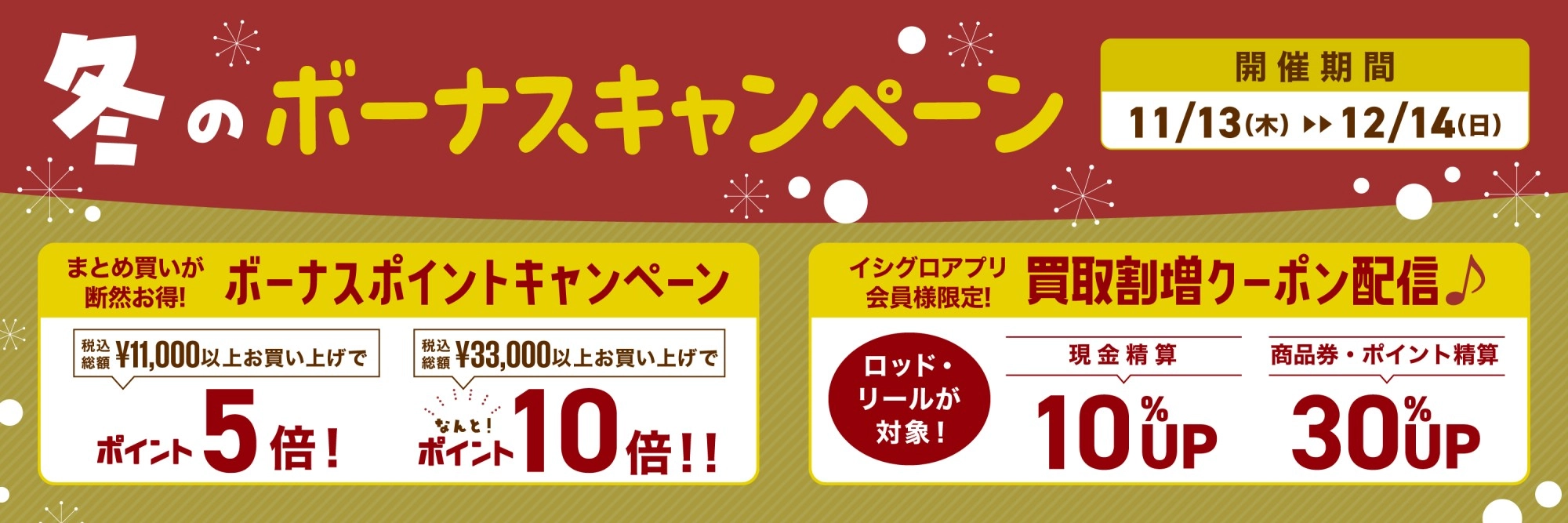 冬のボーナスキャンペーン　期間：11月13日（木）～12月14日（日）