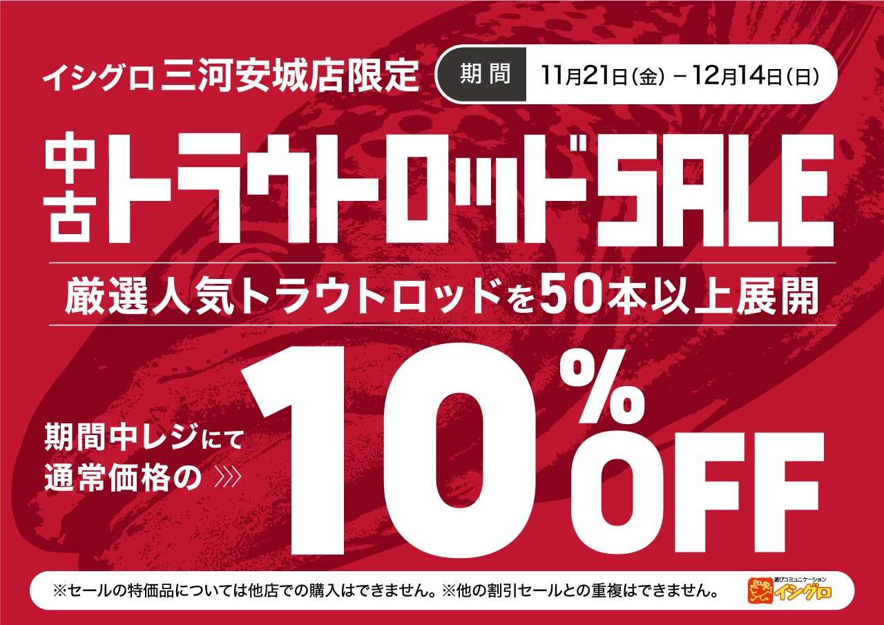 【 三河安城店限定 】中古トラウトロッドSALE