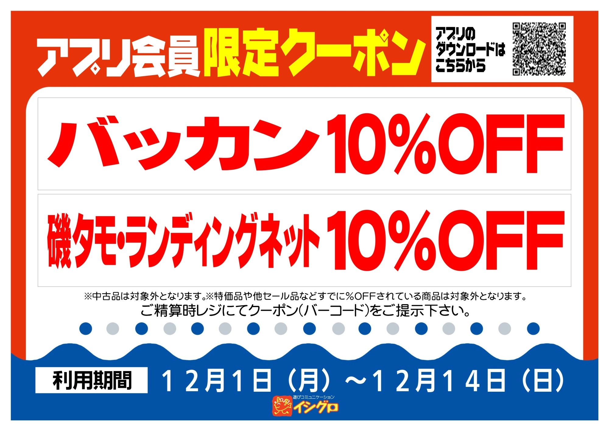 アプリクーポン配信中！【期間】12/1（月）～12/14（日）