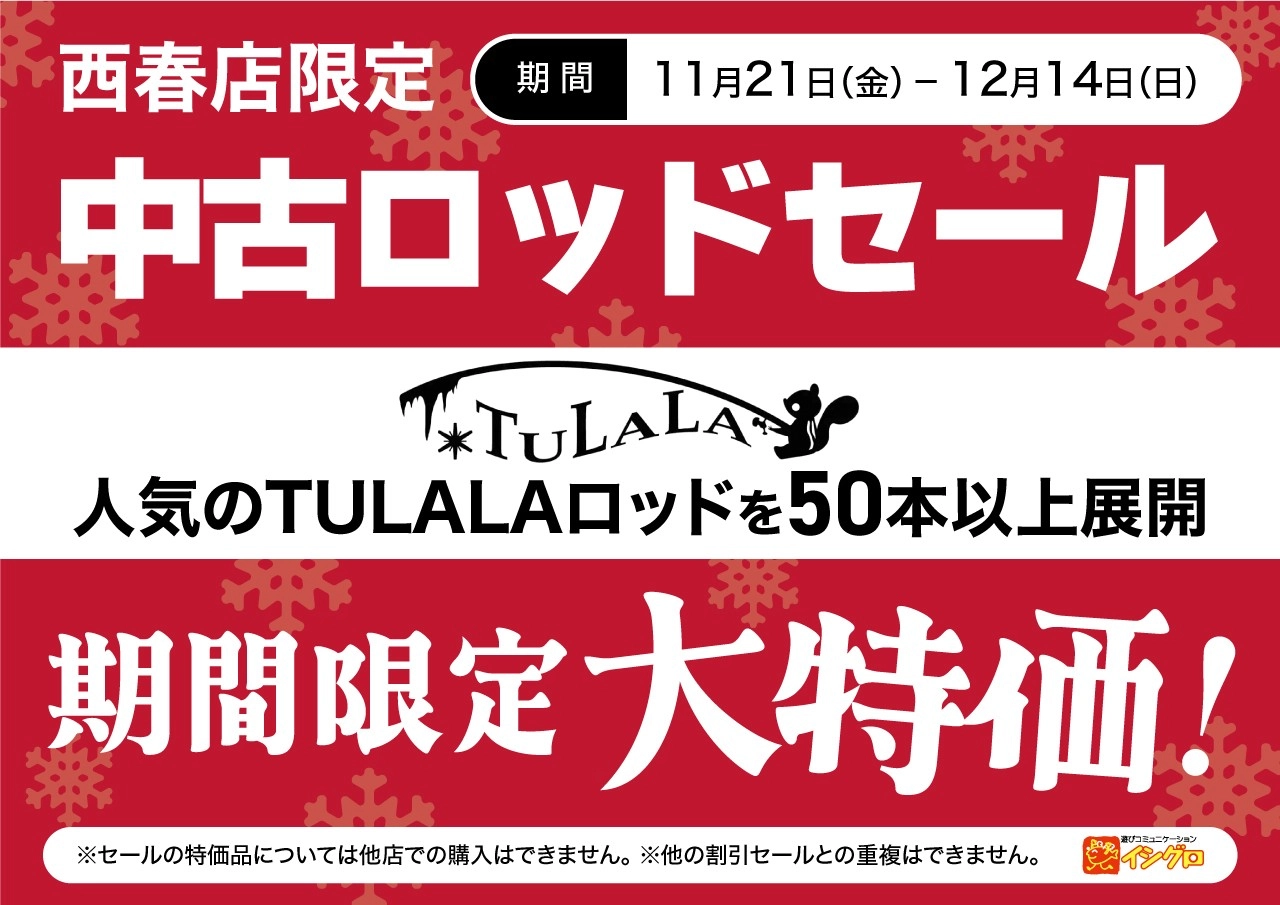 【 西春店限定 】TULALA中古ロッドSALE