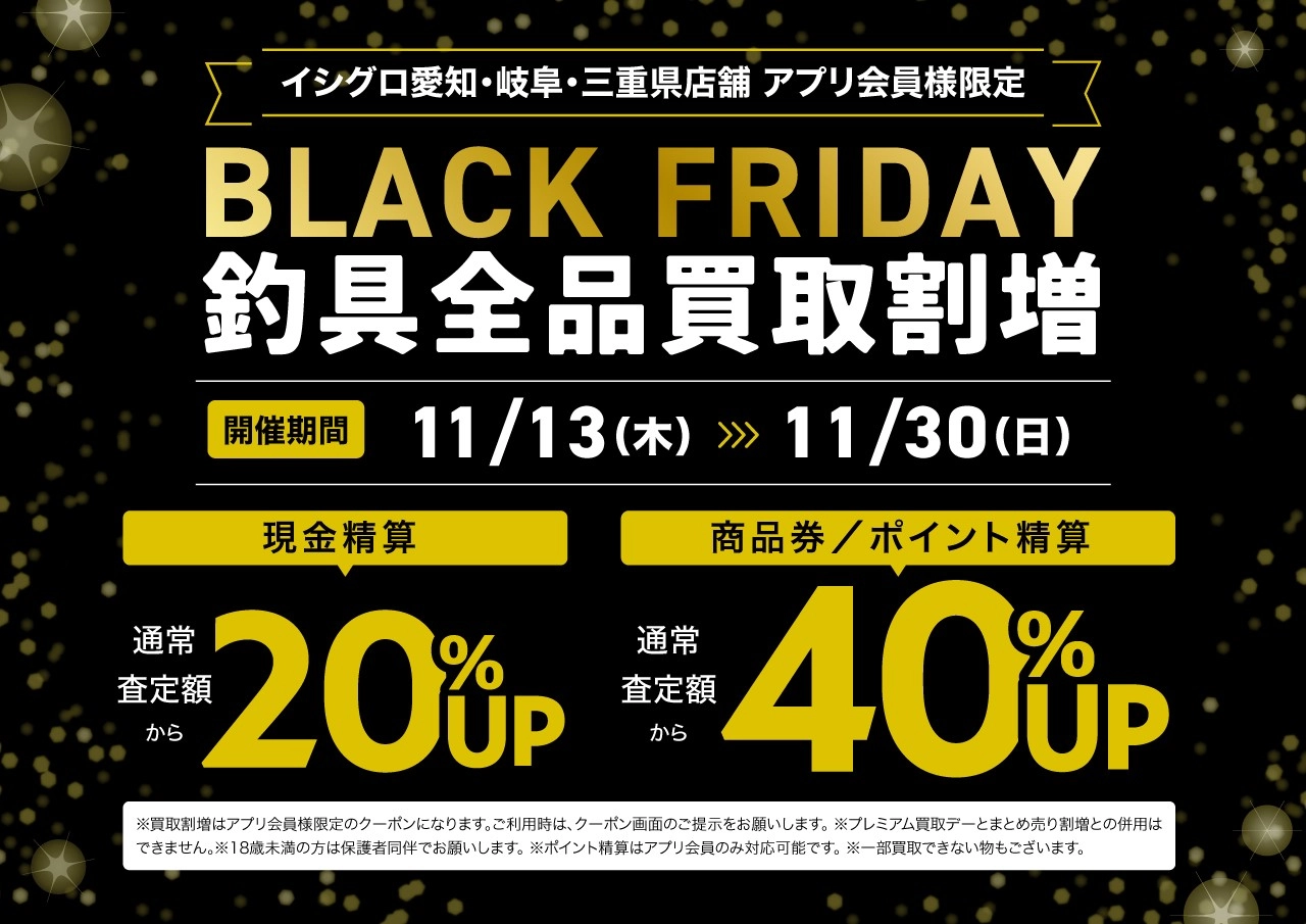 【愛知・岐阜・三重県店舗・アプリ会員様限定】BLACK FRIDAY 釣具全品買取割増