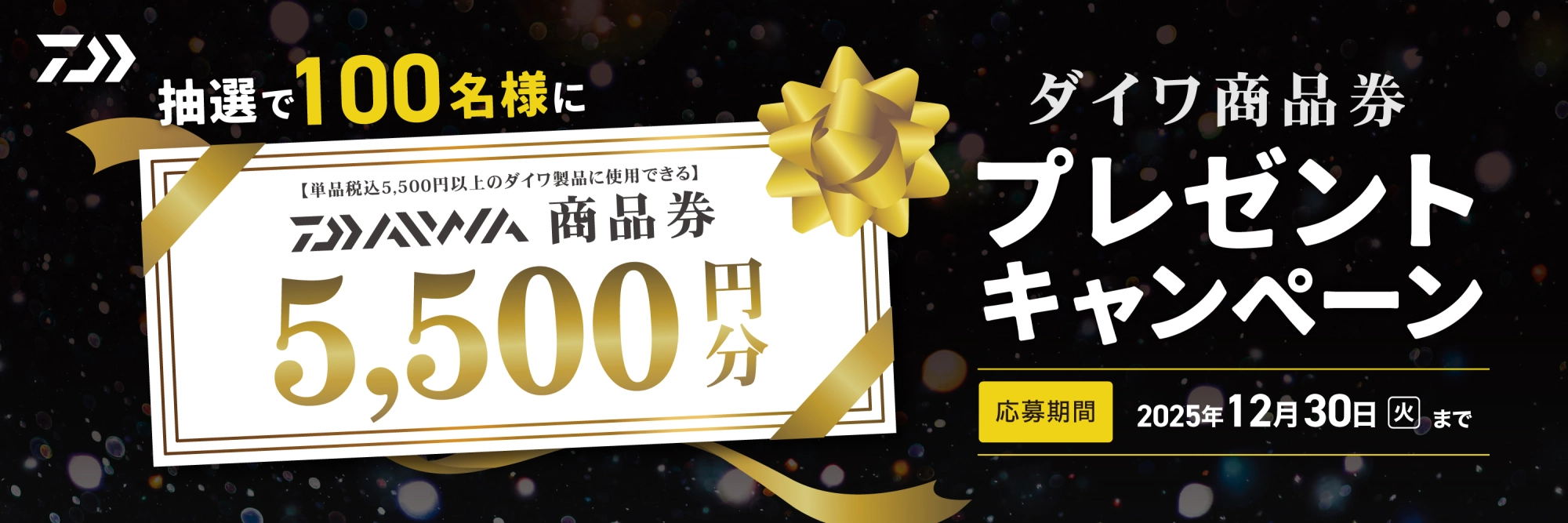 DAIWA商品券プレゼントキャンペーン　期間：2025年11月1日（土）～12月30日（火）