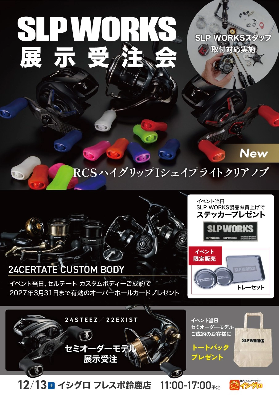 SLPWORKS 展示受注会 ☆ ご購入パーツの取付も対応 | 釣具のイシグロ