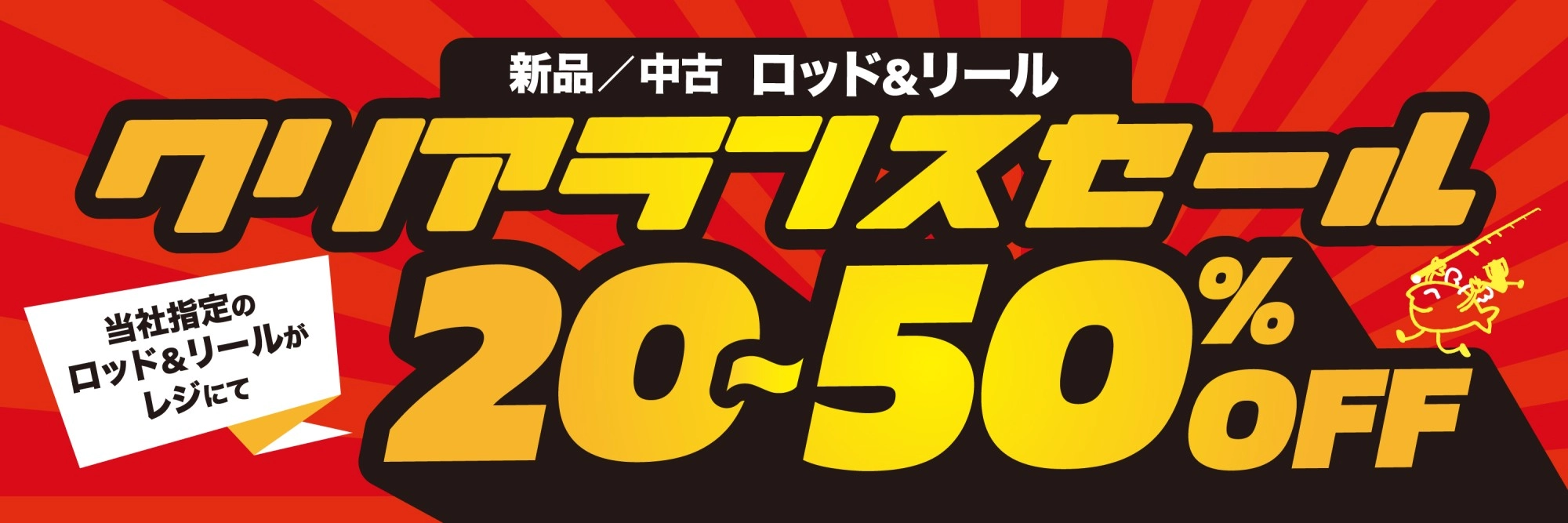 新品|中古 ロッド&リール クリアランスセール　期間なし（指示まち）