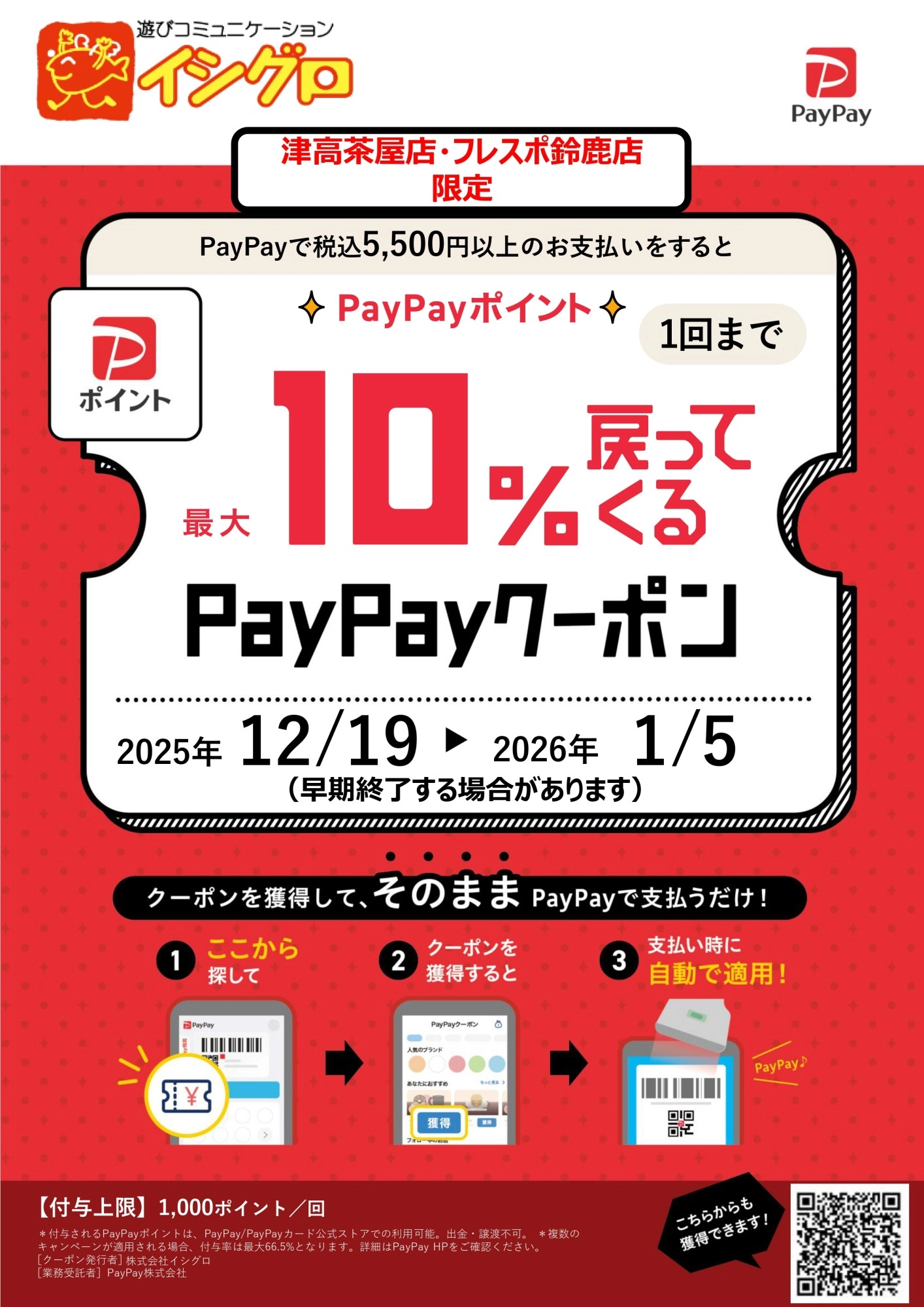 【 三重県店舗限定 】最大10%戻ってくるPayPayクーポン