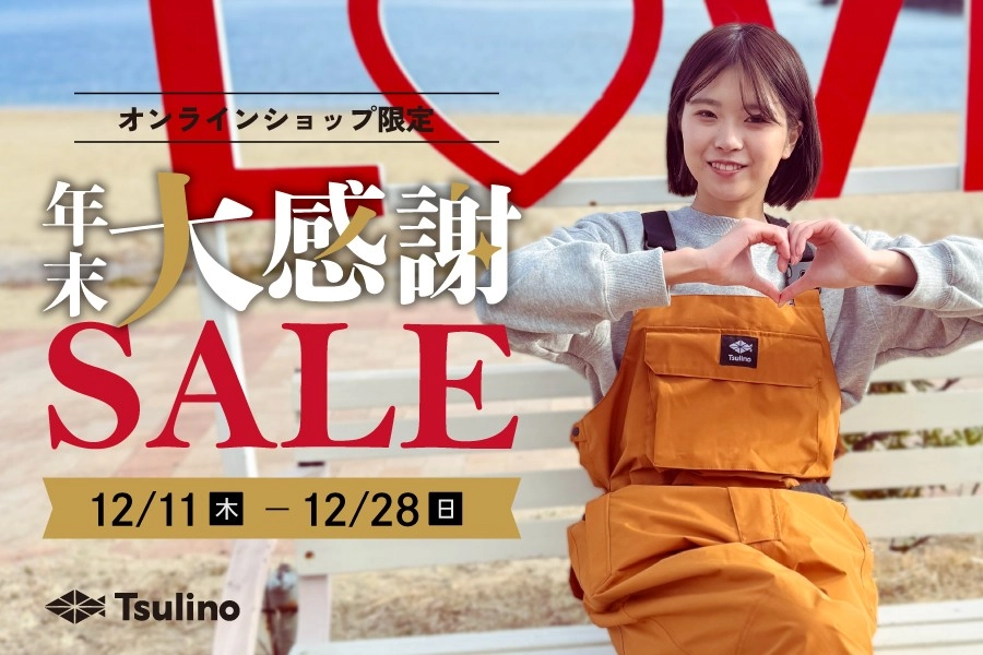 オンラインショップ限定】2025Tsulino年末大感謝セール開催中