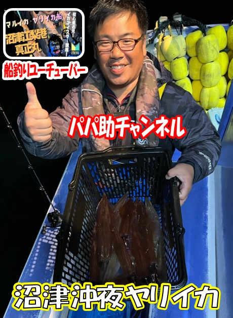 沼津沖 夜ヤリイカ 船釣りユーチューバー『パパ助チャンネル』参戦