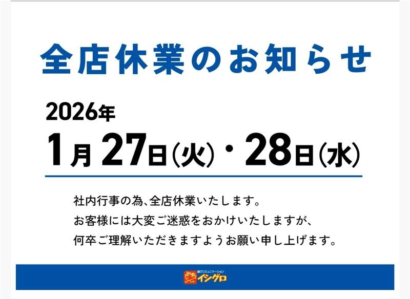 1/27（火）1/28（水）全店休業のお知らせ | イシグロ岐阜店 | 釣具の