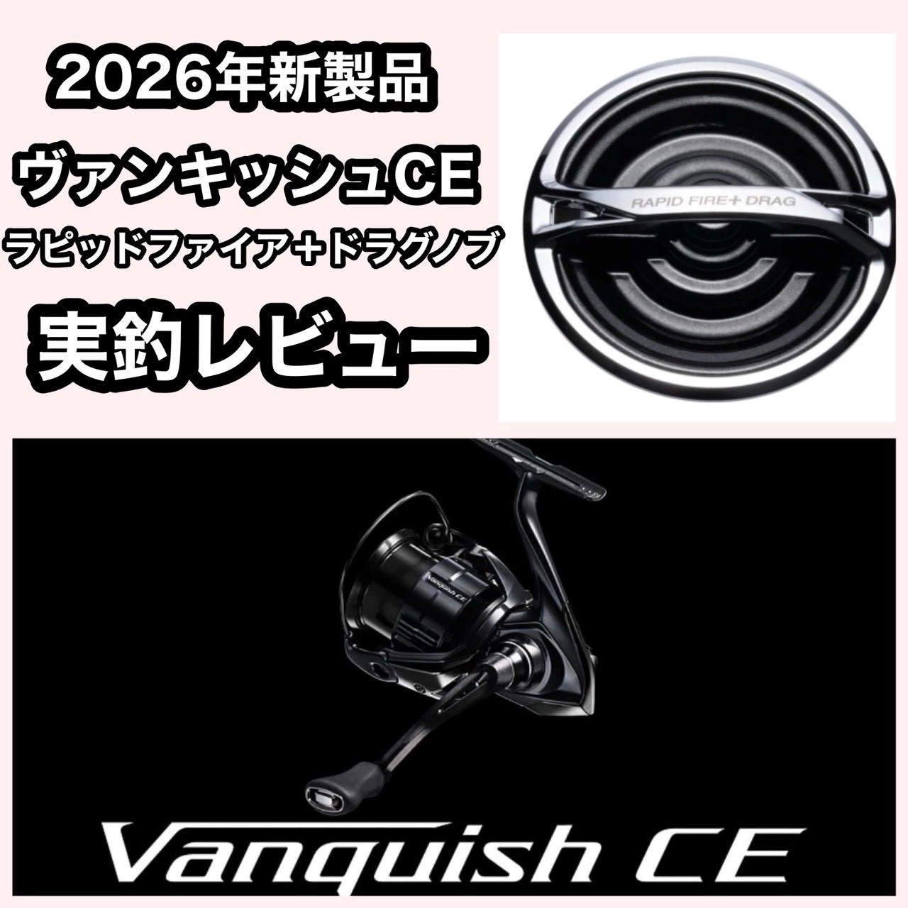 新製品発売前実釣レビュー】2026年新製品ヴァンキッシュCE＆ラピッド