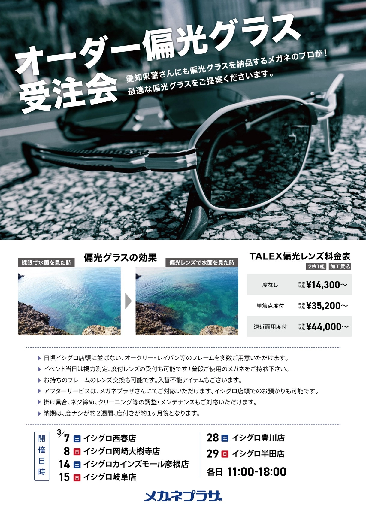 3月～タレックス認定プロショップ～ メガネプラザ オーダー偏光グラス受注会開催☆