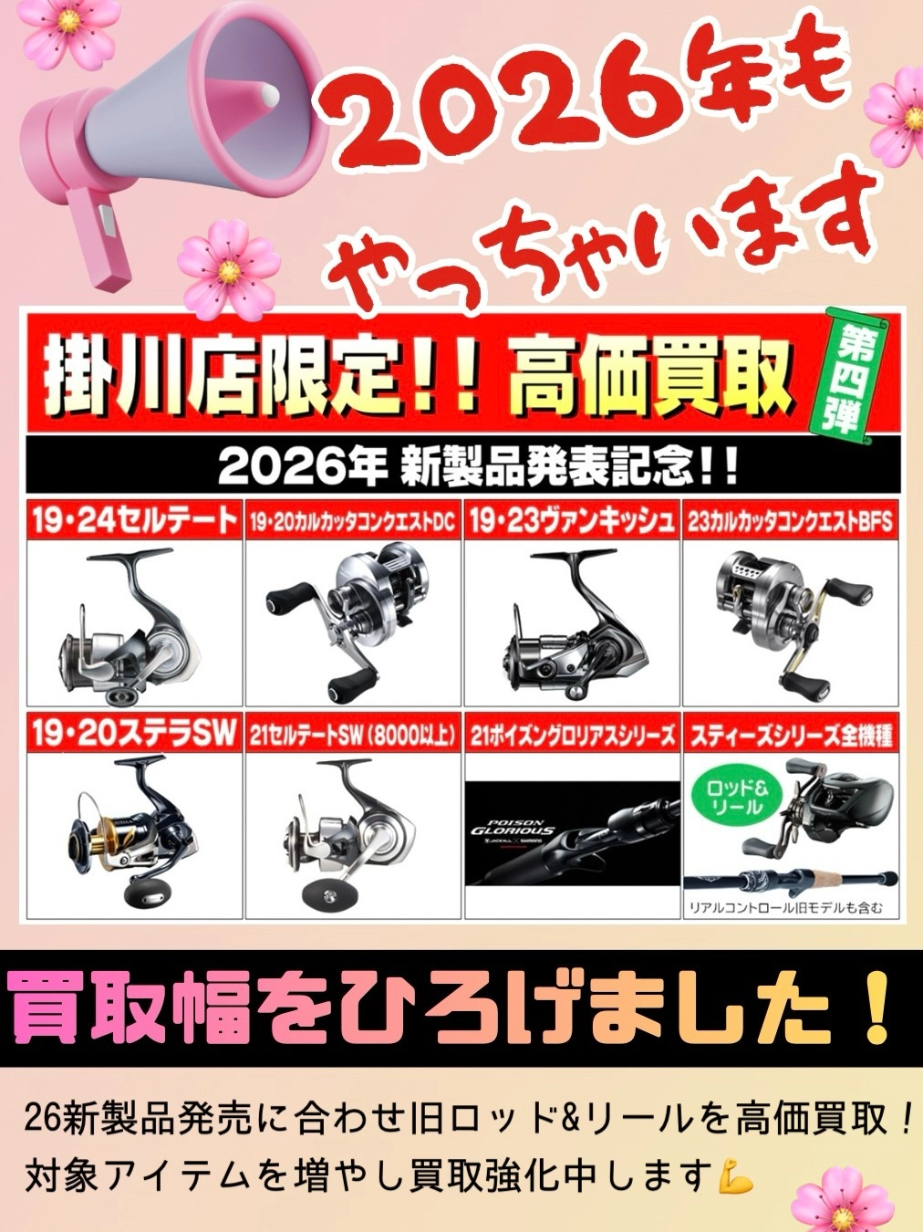 掛川店限定】買い替えに超朗報♪2026年もやっちゃいます！買取強化企画