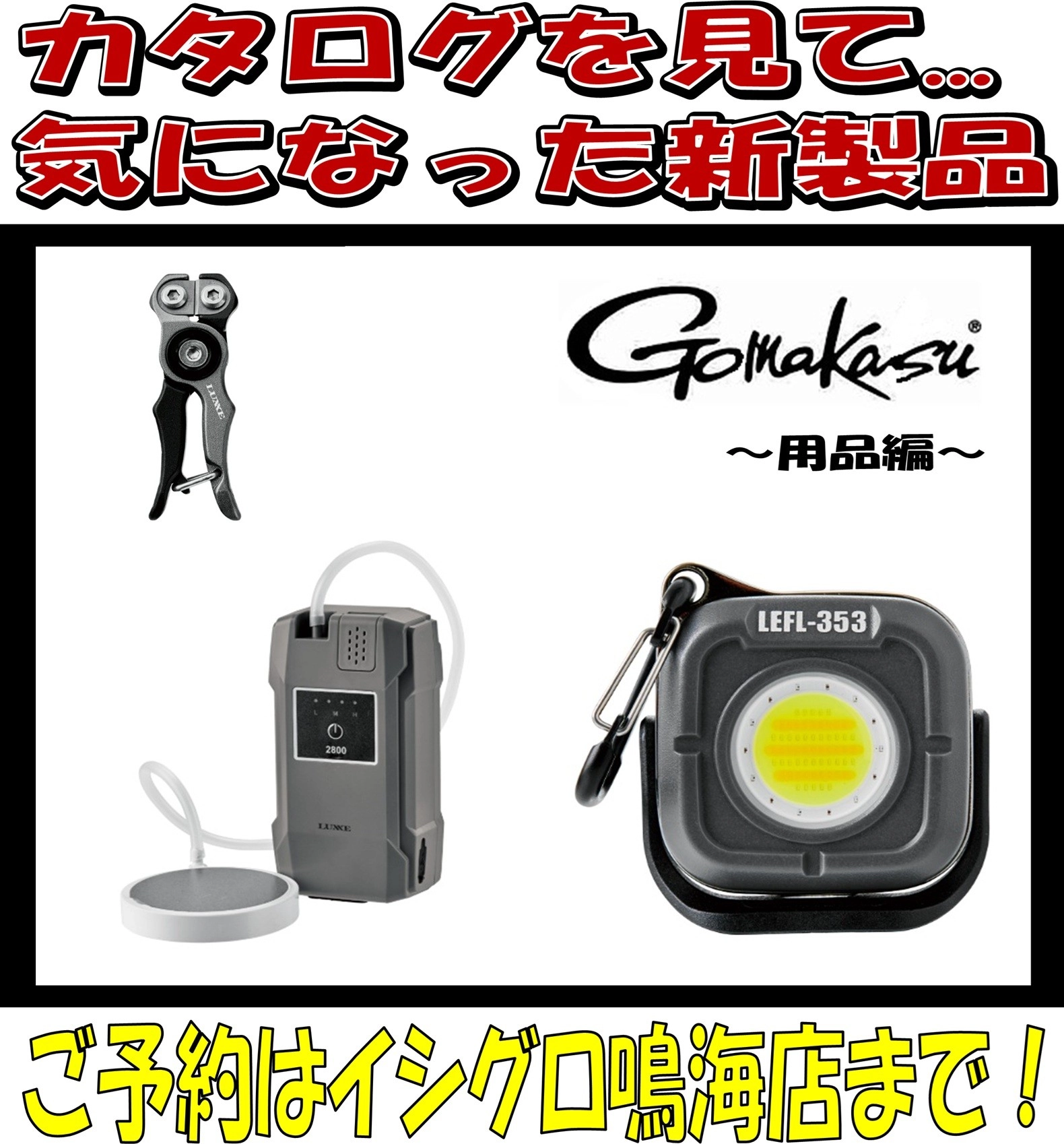 2026 ガマカツ新製品】気になった新製品をユル～く紹介 | イシグロ鳴海