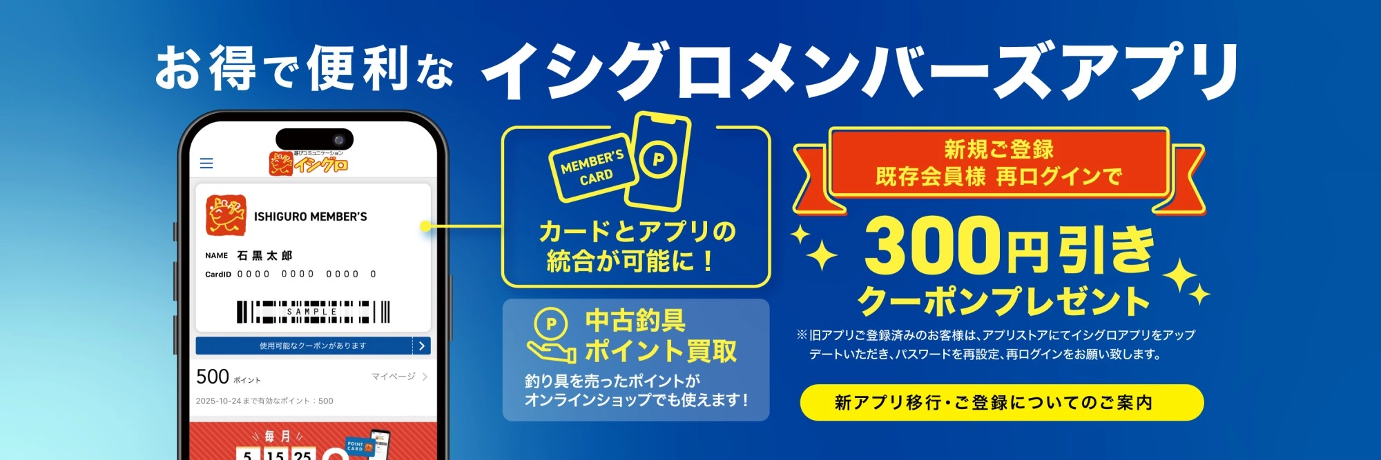 イシグロメンバーズアプリ　リニューアル