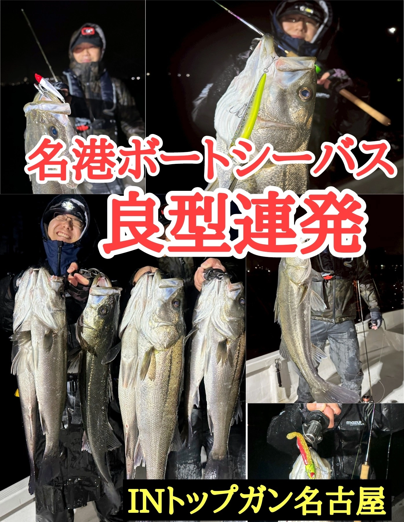 TOPGUN名古屋】名港ボートシーバス好調継続中!!! 良型が続々連発