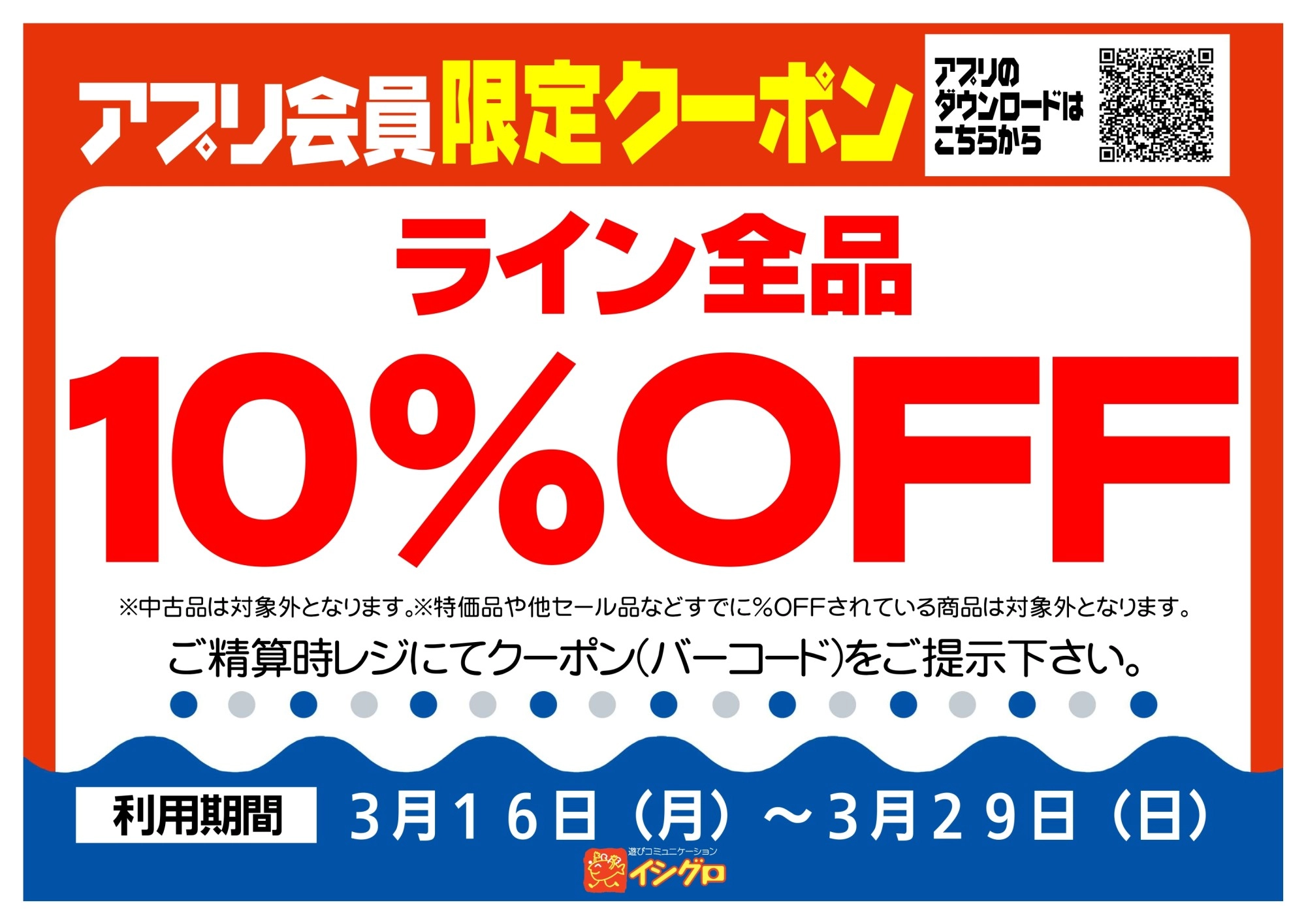 アプリクーポン配信中！【期間】3/16（月）～3/29（日）