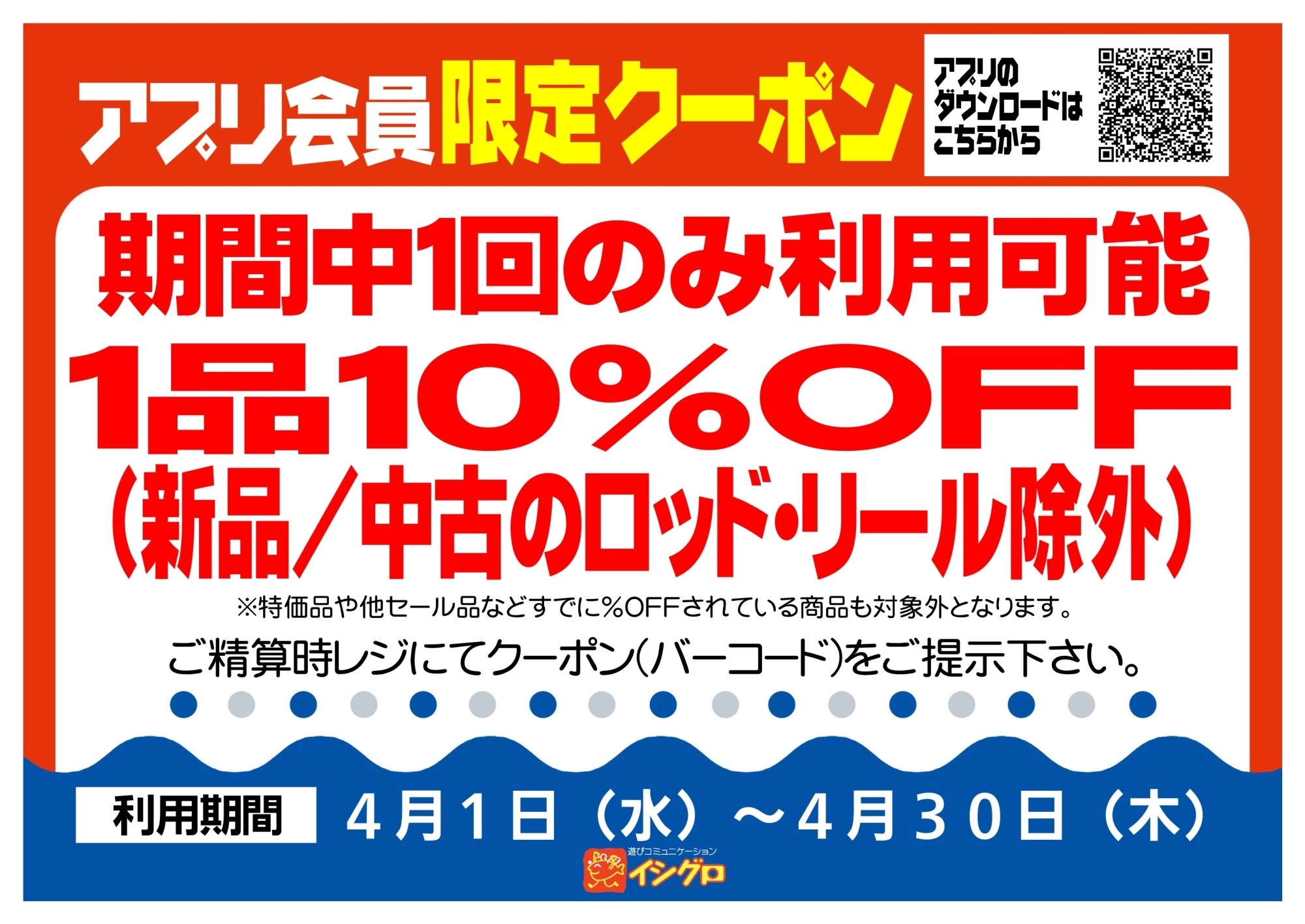 アプリクーポン配信中！【期間】4/1（水）～4/30（木）