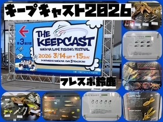 キープキャスト2026 FISH MAGNET タイガンセット フレスポ鈴鹿】キープキャスト2026行ってきました～ | イシグロ