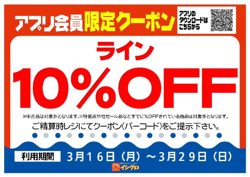 終了まであとわずか】ライン10％引きクーポンでお得にお買い物