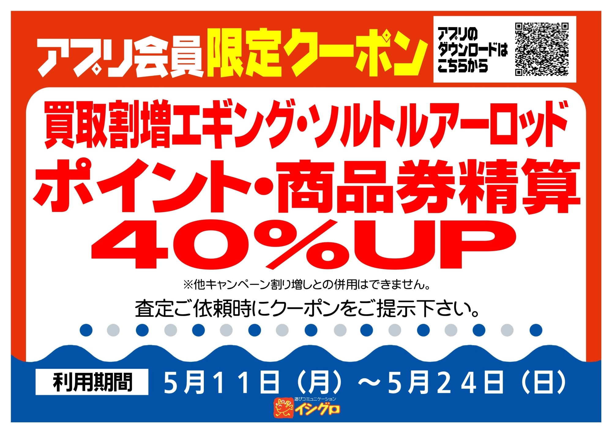 アプリクーポン配信中！【期間】5/11（月）～5/24（日）