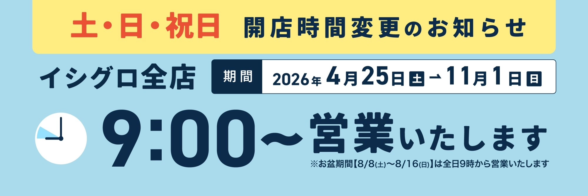 4月25日～11月1日の土日祝は全店9:00から営業いたします　～2026年11月01日まで