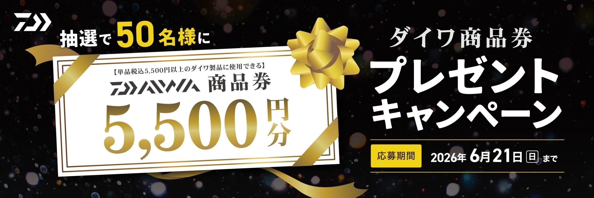 DAIWA商品券プレゼントキャンペーン　期間：2026年4月23日（木）～6月21日（日）