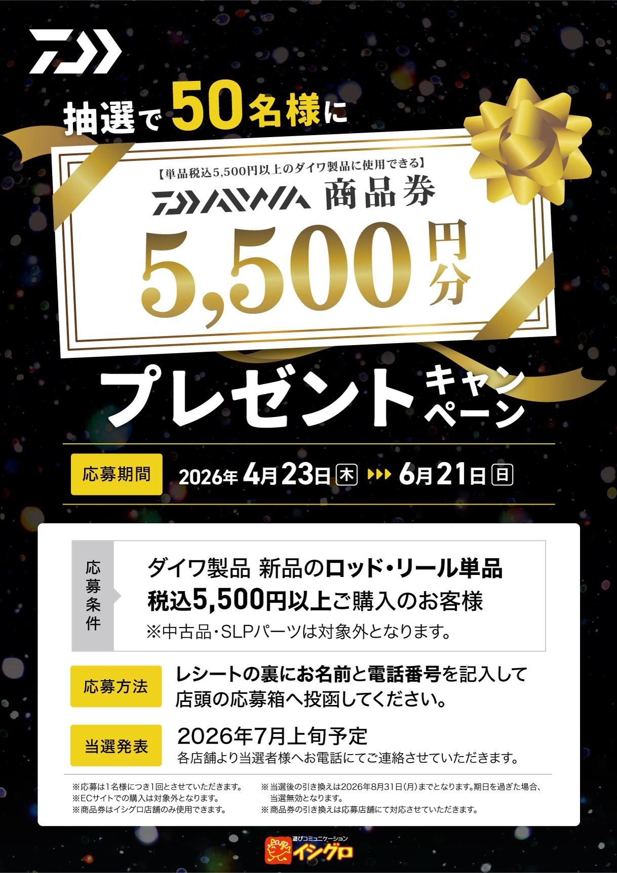 DAIWA商品券プレゼントキャンペーン | 釣具のイシグロ | 釣り情報サイト